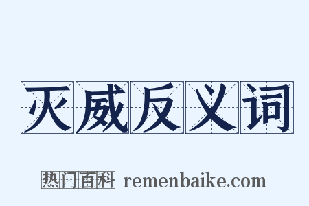 灭威反义词是什么意思的图片